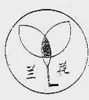 兰花