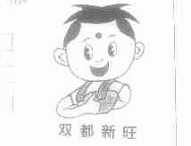 双都新旺