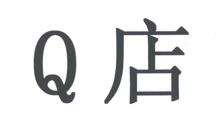 Q;店