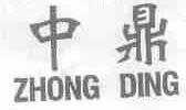 中鼎