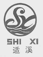 适溪