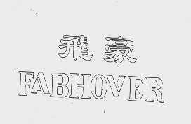 飞豪   FABHOVER