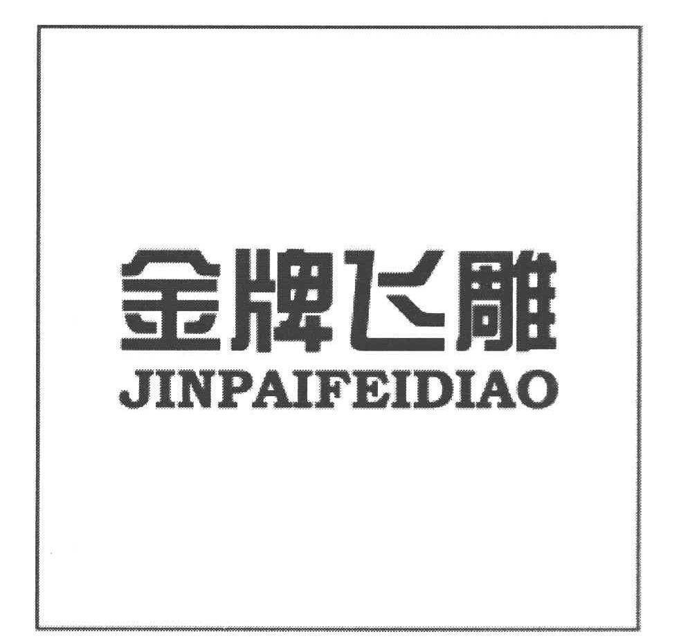 金牌飞雕