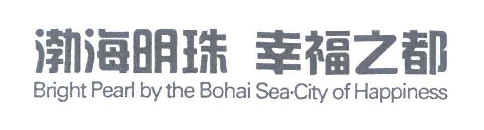 渤海明珠幸福之都;BRIGHT PEARL BY THE BOHAI SEA CITY OF HAPPINESS