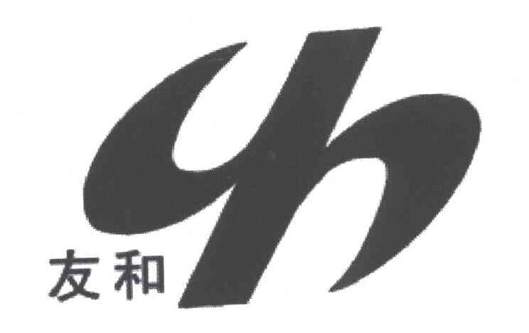 友和