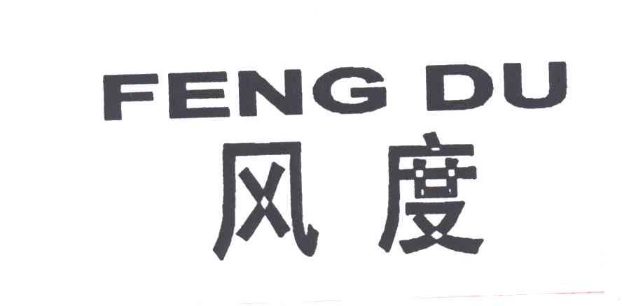 风度