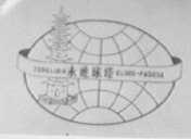 永连球塔