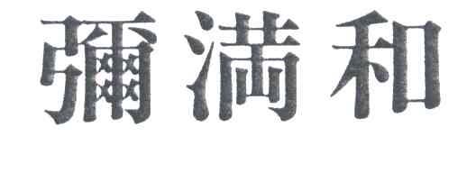 弥满和