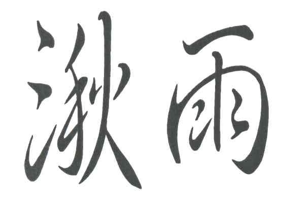 湫雨