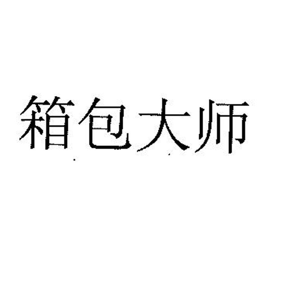 箱包大师