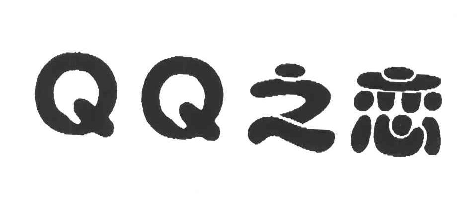 QQ之恋