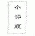 小醉颠