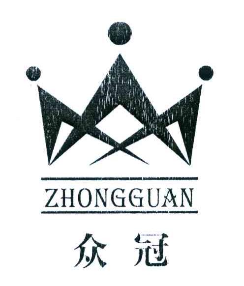众冠