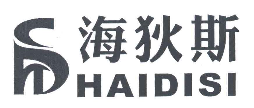 海狄斯