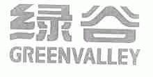 绿谷;GREENVALLEY