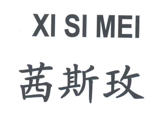 茜斯玫
