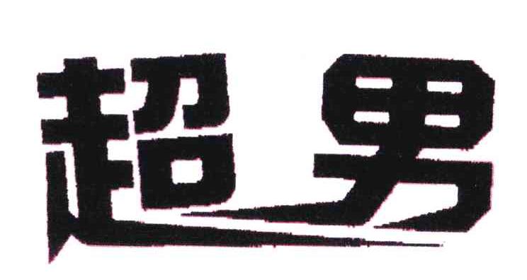 超男