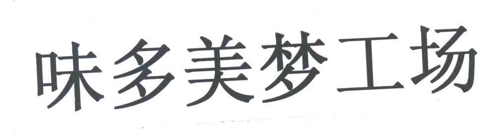 味多美梦工场