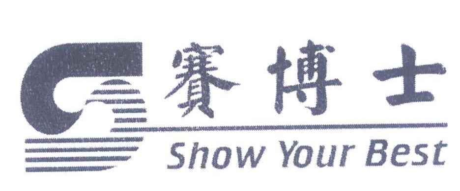 赛博士 SHOW YOUR BEST