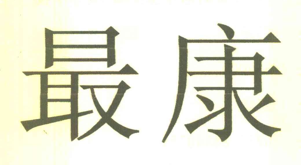 最康