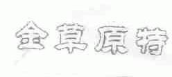金草原特