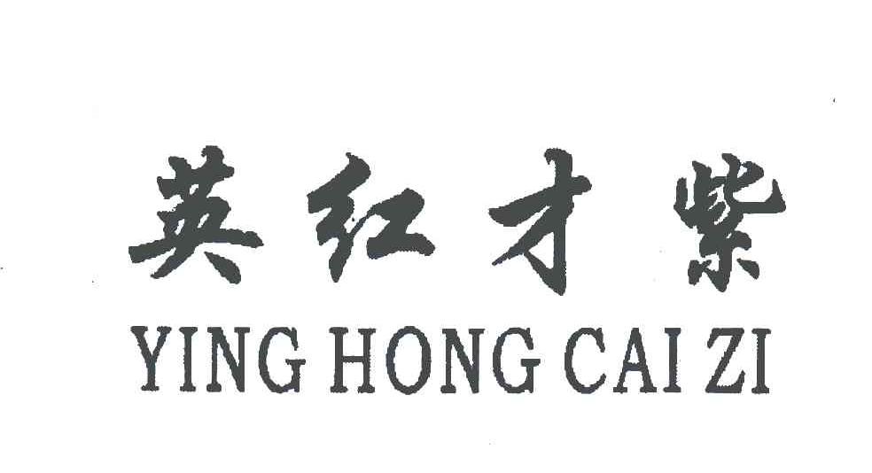 英红才紫