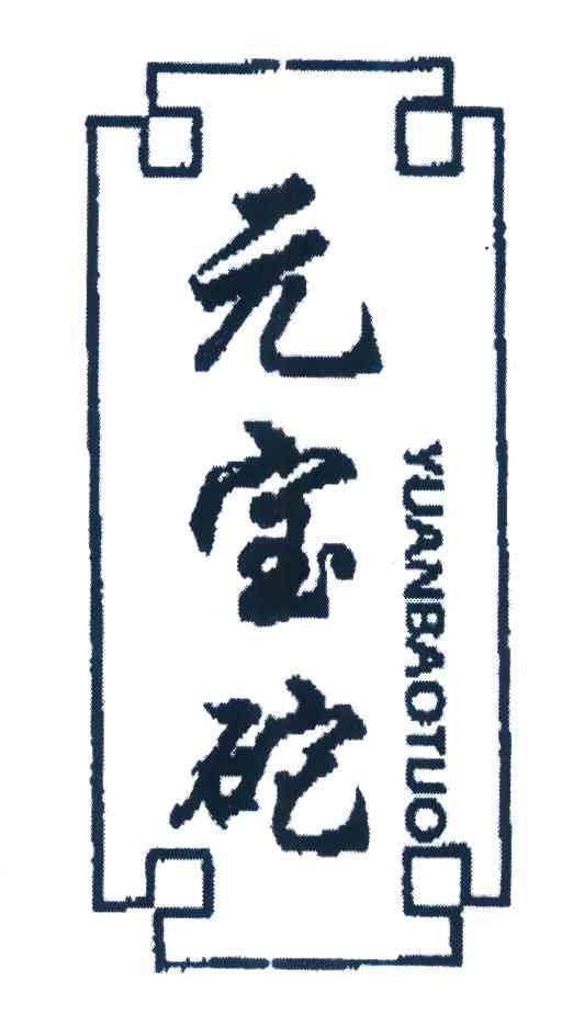 元宝砣