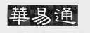 华易通