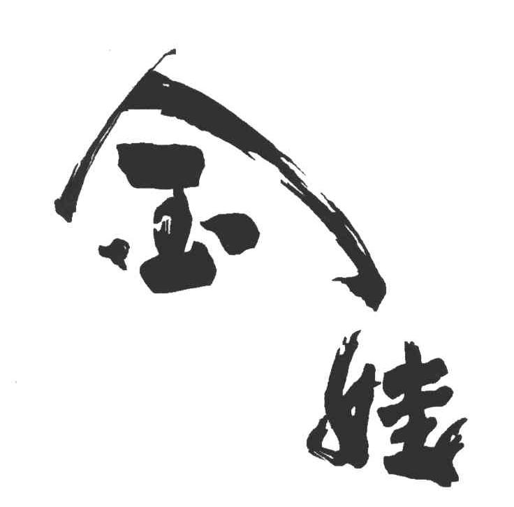 金娃