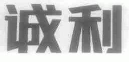 诚利