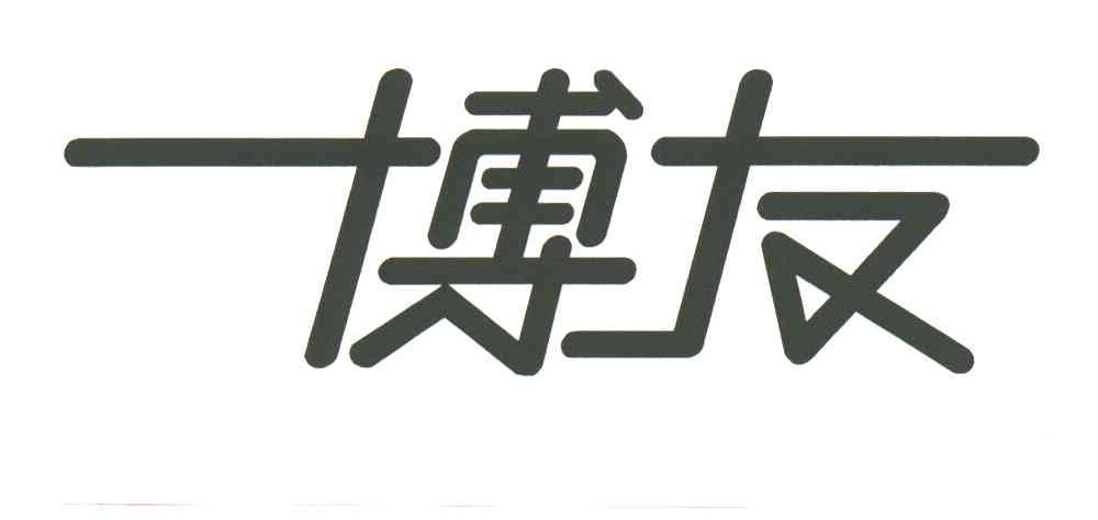 博友