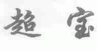 超宝