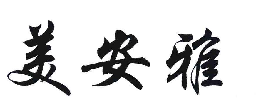 美安雅