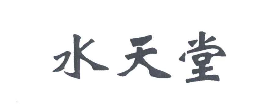 水天堂