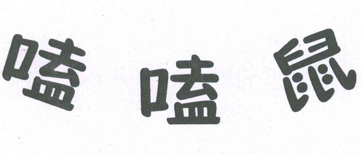 嗑嗑鼠