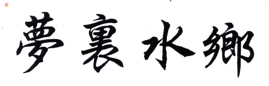 梦裹水乡