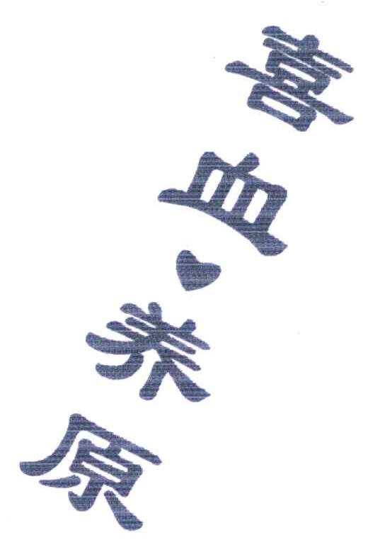 喜血养原