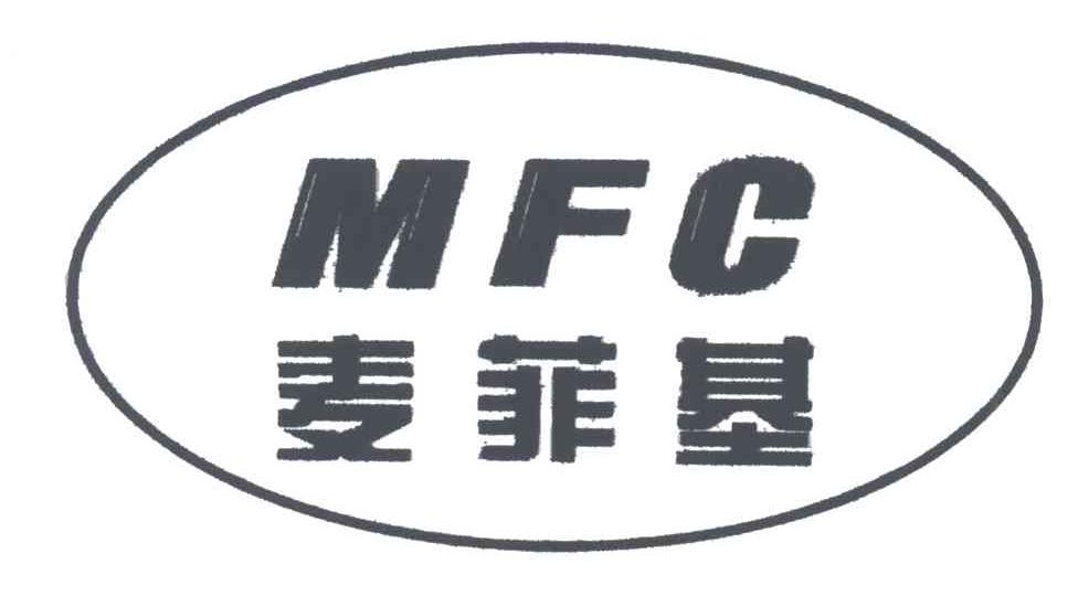 麦菲基;MFC