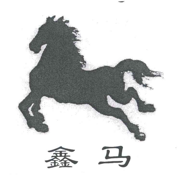 鑫马