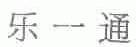 乐一通