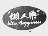 懒人乐   IDLEN HAPPINESS