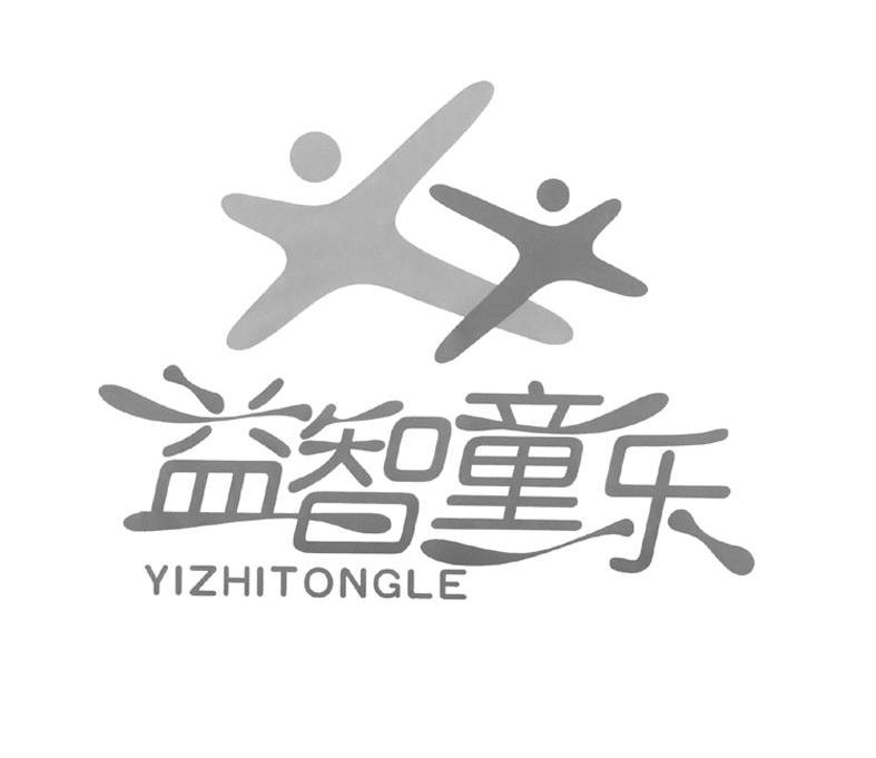 益智童乐