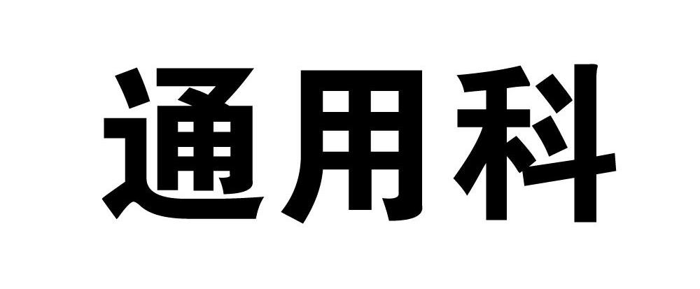 通用科