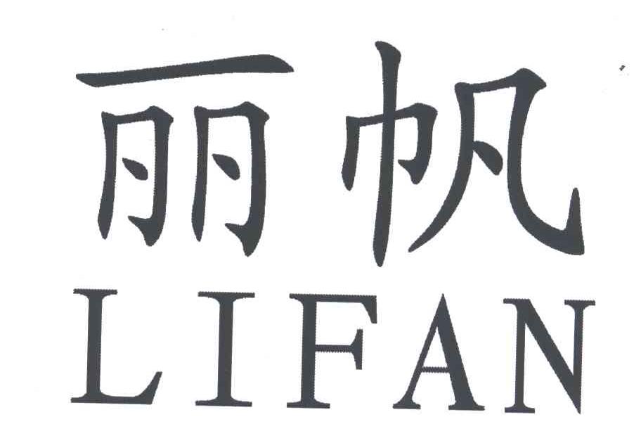 丽帆