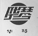 华琴