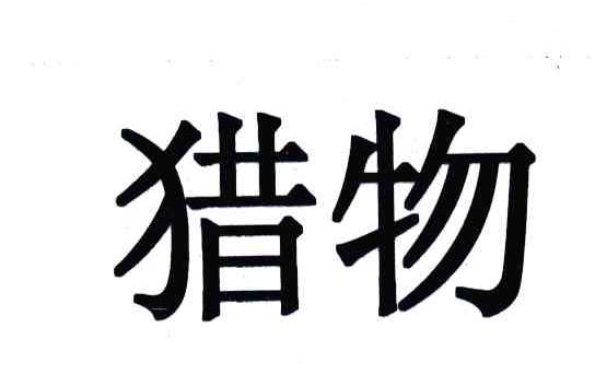 猎物