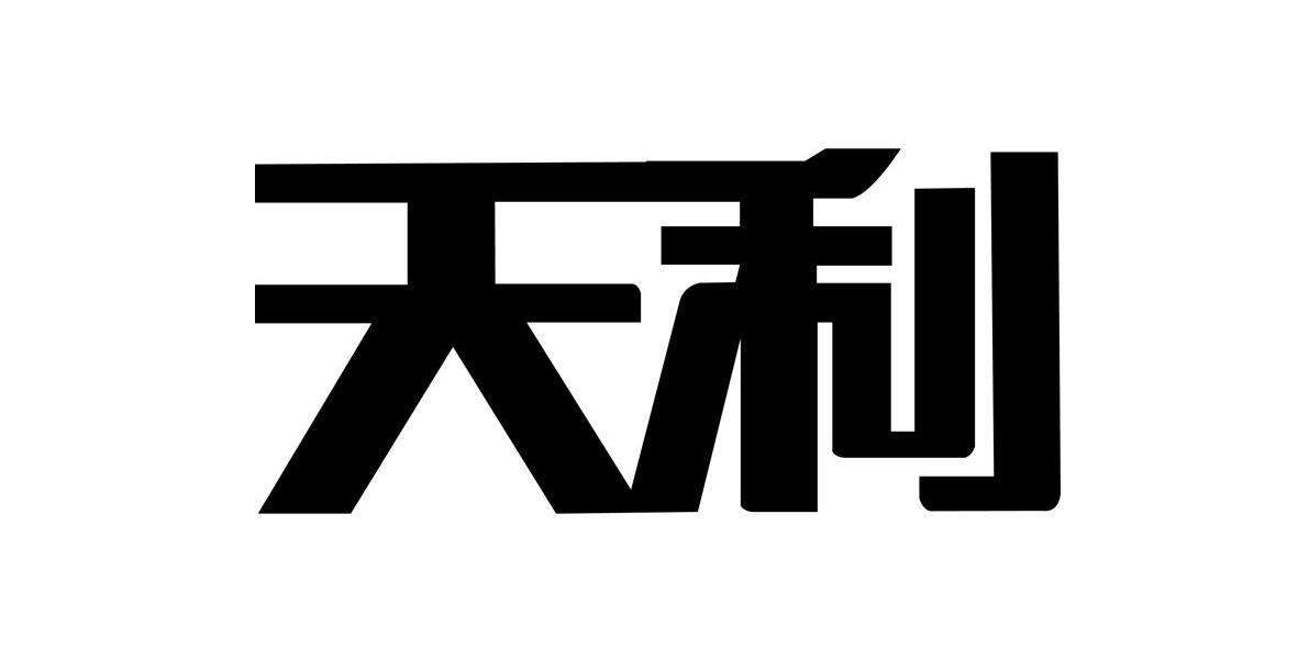天利