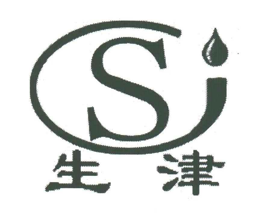 生津;SJ