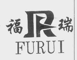 福瑞
