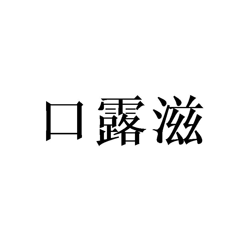 口露滋
